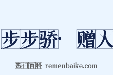 步步骄·赠人是什么意思的图片